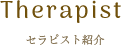 セラピスト紹介