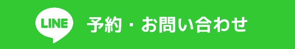 LINE予約・お問い合わせ